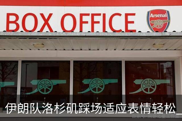 伊朗队洛杉矶踩场适应表情轻松 与挡板外记者们挥手致意