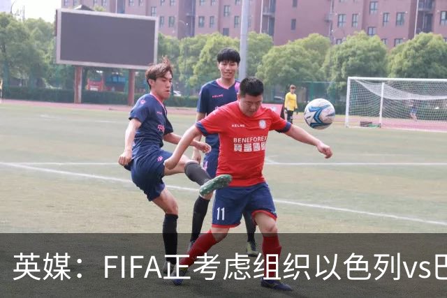 英媒：FIFA正考虑组织以色列vs巴勒斯坦青少友谊赛，为新赛事揭幕